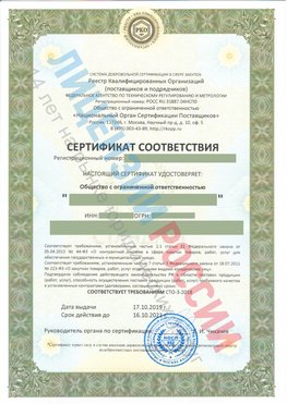Сертификат соответствия СТО-3-2018 Урай Свидетельство РКОпп